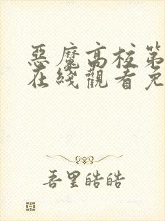 恶魔高校第二季在线观看免费完整