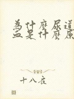 为什么尿道会流血是什么原因