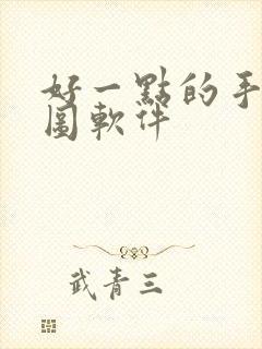 好一点的手机修图软件