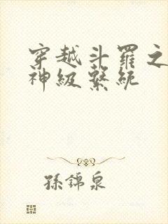 穿越斗罗之开局神级系统