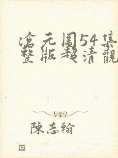 沧元图54集完整版超清观看