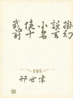 武侠小说排行榜前十名玄幻