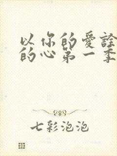 以你的爱诠释我的心第一季在线观看