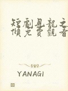 短剧见龙之挽天倾免费观看全集