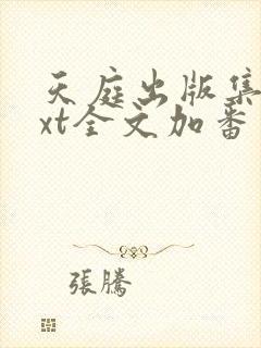 天庭出版集团txt全文加番外