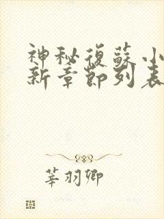 神秘复苏小说最新章节列表