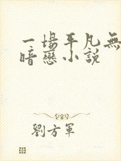 一场平凡无奇的暗恋小说