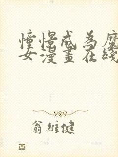 憧憬成为魔法少女漫画在线