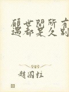 愿世间所有的相遇都是久别的重逢