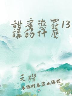 甜蜜惩罚13集讲的什么