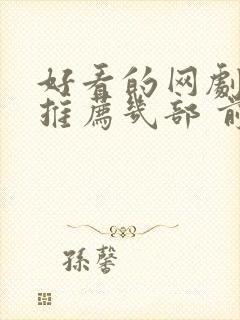 好看的网剧短剧推荐几部 前十名