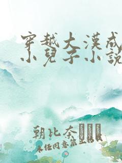 穿越大汉成吕后小儿子小说