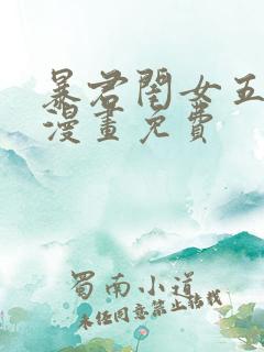 暴君闺女五岁半漫画免费