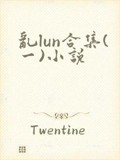 乱lun合集(一)小说