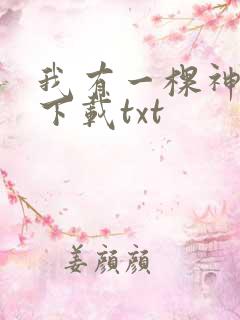 我有一棵神话树下载txt