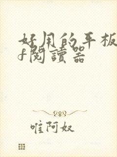 好用的平板pdf阅读器