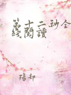 第十二秒全文在线阅读