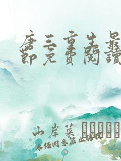 唐三重生最新章节免费阅读