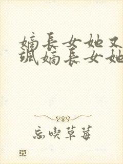 嫡长女她又美又飒嫡长女她又美又飒