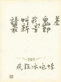 请叫我鬼差大人最新章节