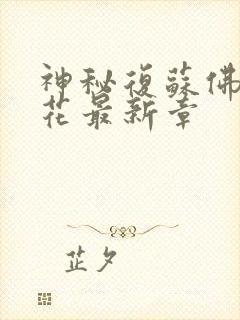 神秘复苏佛前献花最新章