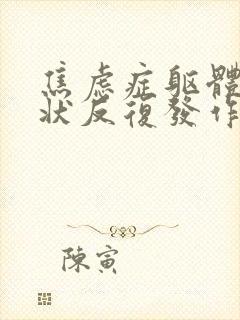 焦虑症躯体化症状反复发作怎么办