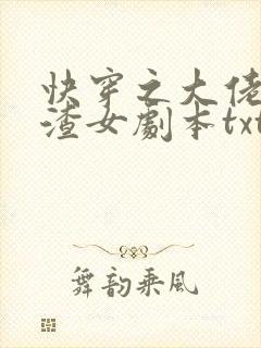 快穿之大佬拿了渣女剧本txt