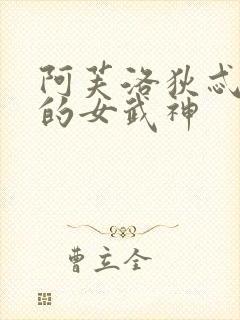 阿芙洛狄忒终末的女武神