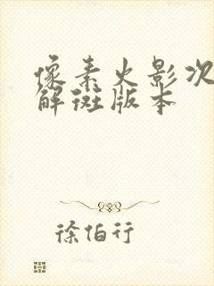 像素火影次世代解斑版本