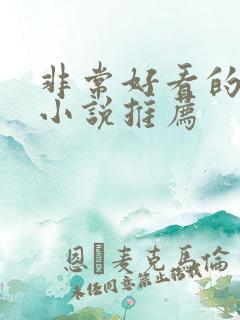 非常好看的言情小说推荐