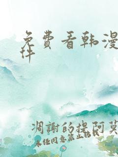 免费看韩漫的软件