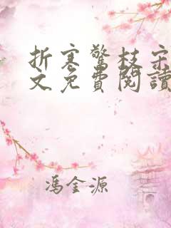 折寒惊枝宋莺全文免费阅读笔趣阁