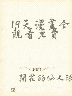 19天漫画全集观看免费