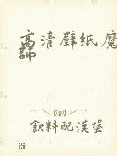 高清壁纸魔道祖师