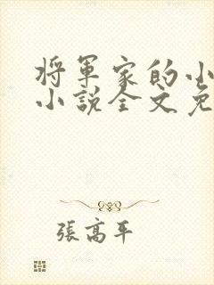 将军家的小娇娘小说全文免费阅读