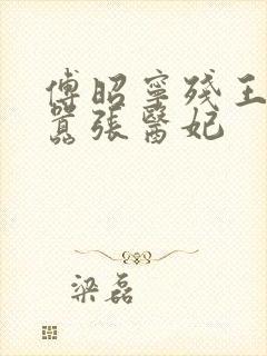 傅昭宁残王爆宠嚣张医妃