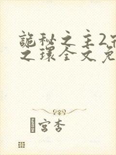 诡秘之主2宿命之环全文免费阅读