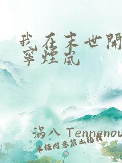 我在末世开宝箱宁烟岚