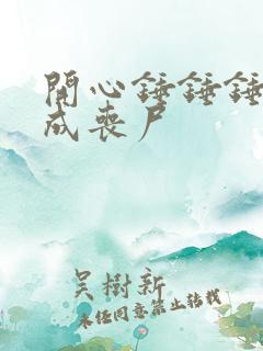 开心锤锤锤爸变成丧尸