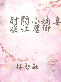 财阀小娇妻古暖暖江尘御