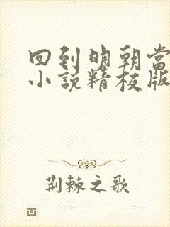 回到明朝当王爷小说精校版txt下载