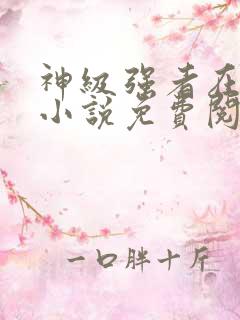 神级强者在都市小说免费阅读全文