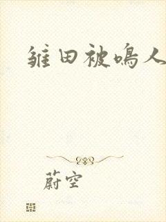 雏田被鸣人插