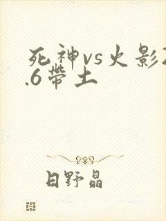 死神vs火影2.6带土