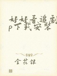 好好看追剧app下载安装