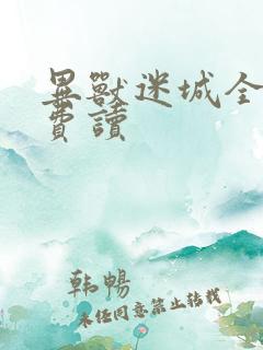 异兽迷城全文免费读