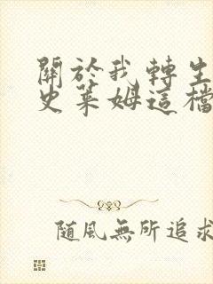 关于我转生变成史莱姆这档事主角叫什么