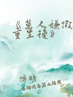 《万人嫌假少爷重生后》