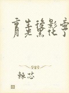 重生后影帝的白月光黑化了by