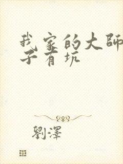 我家的大师兄脑子有坑